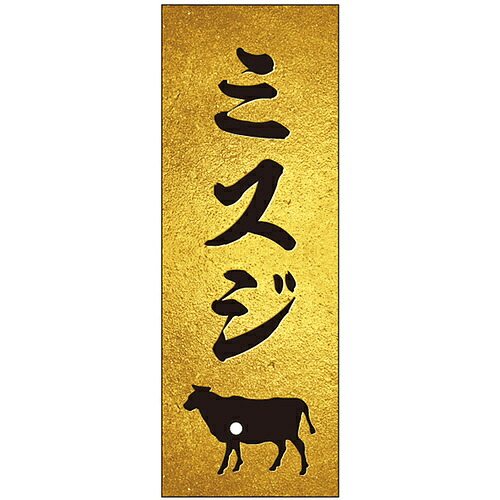 ササガワ（SASAGAWA）　精肉札　精肉札　部位プレート　ザラ金　ミスジ　【品番：41-10964】