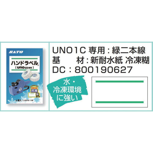サトー（SATO） 御手々下げ札 ＵＮＯ１Ｃ用下げ札 新耐水紙 緑二幹線 ６巻箱 強粘（１００巻入り口・入口） 【品番：800190627】