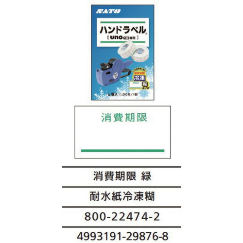 サトー（SATO） お手々付け札 ＵＮＯ１Ｃ用付け札 新耐水紙 使い果たす締めきり日 緑 ６巻箱 強粘（１００巻入り口・入口） 【品番：800224742】
