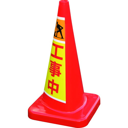 【別途貨物輸送あり】積水樹脂（SEKISUI） マルチコ－ン・足し加える ＭＣＰ－７０ＲＳ 工事中 【品番：MCP-70RS-E-T】