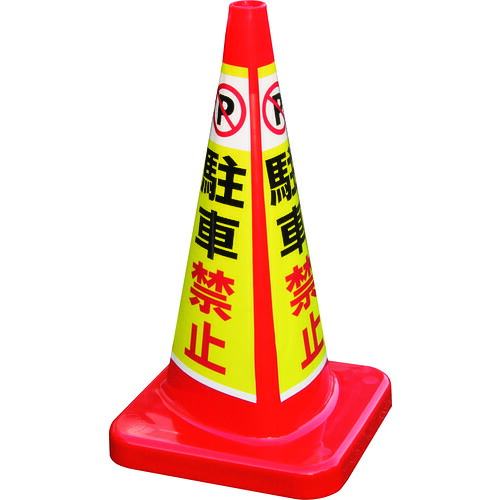 【別途送料あり】積水樹脂（SEKISUI）　マルチコ&minus;ン・プラス　ＭＣＰ&minus;７０ＲＴ　駐車禁止　【品番：MCP-70RT-A-T】｜住設プロ　店 24,860円