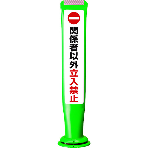 【別途送料あり】積水樹脂（SEKISUI）　ポールコーンガイド　一本脚【関係者以外立ち入り禁止】片面　ＰＣＧＤ－６５Ｇ－Ｓ－Ｍ１６　緑　【品番：PCGD-65G-S-,SF-027】