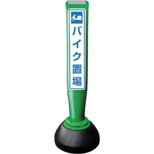 【別途送料あり】積水樹脂（SEKISUI）　ポールコーンガイド　仮設タイプ【バイク置場】両面　ＰＣＧＤ－６５Ｇ－Ｗ－Ｋ　緑　【品番：PCGD-65G-W-K YF-078】