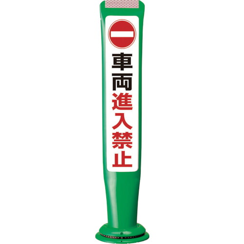 【別途送料あり】積水樹脂（SEKISUI）　ポールコーンガイド　一本脚【車輛進入禁止】両面　ＰＣＧＤ－６５Ｇ－Ｗ－Ｍ１６　緑　【品番：PCGD-65G-W-M16,SF-022】
