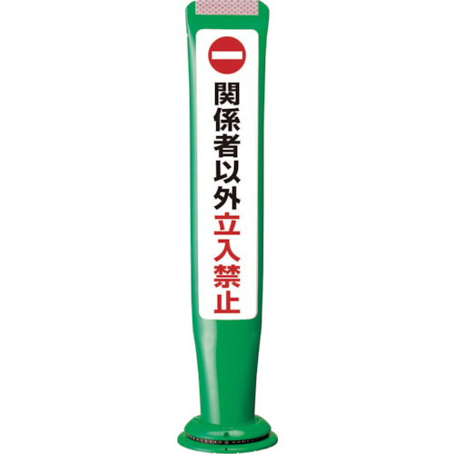 【別途送料あり】積水樹脂（SEKISUI）　ポールコーンガイド　一本脚【関係者以外立ち入り禁止】両面　ＰＣＧＤ－６５Ｇ－Ｗ－Ｍ１６　緑　【品番：PCGD-65G-W-M16,SF-027】