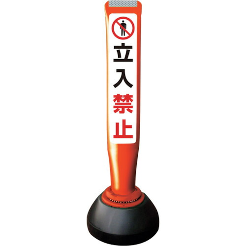 【別途送料あり】積水樹脂（SEKISUI）　ポールコーンガイド　仮設タイプ【立入禁止】片面　ＰＣＧＤ－６５Ｒ－Ｓ－Ｋ　赤　【品番：PCGD-65R-S-K SF-026】