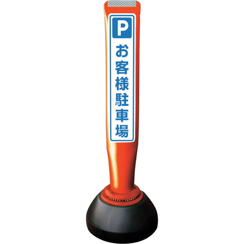 【別途送料あり】積水樹脂（SEKISUI）　ポールコーンガイド　仮設タイプ【お客様駐車場】片面　ＰＣＧＤ－６５Ｒ－Ｓ－Ｋ　赤　【品番：PCGD-65R-S-K YF-015】