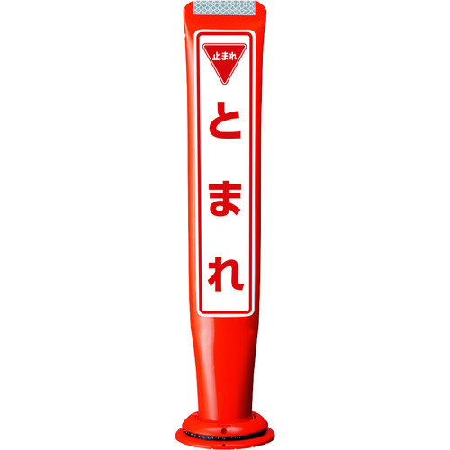 【別途送料あり】積水樹脂（SEKISUI）　ポールコーンガイド　一本脚【とまれ】片面　ＰＣＧＤ－６５Ｒ－Ｓ－Ｍ１６　赤　【品番：PCGD-65R-S-M16 SF-059】