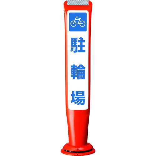 【別途送料あり】積水樹脂（SEKISUI）　ポールコーンガイド　一本脚【駐車場】両面　ＰＣＧＤ－６５Ｒ－Ｗ－Ｍ１６　赤　【品番：PCGD-65R-W-M16 YF-077】 19,463円