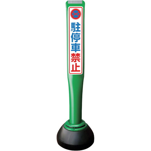 【別途送料あり】積水樹脂(SEKISUI) ポールコーンガイド 仮設タイプ【駐車禁止】片面 PCGD−80G−S−K 緑 【品番:PCGD-80G-S-K SF-316】|住設プロ 店