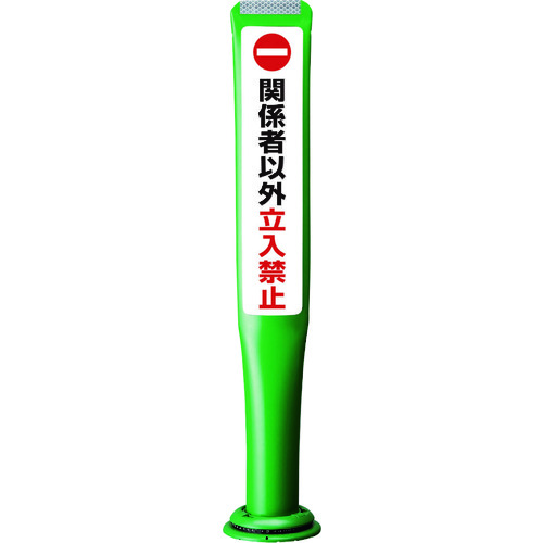 【別途送料あり】積水樹脂（SEKISUI）　ポールコーンガイド　一本脚【関係者以外立ち入り禁止】片面　ＰＣＧＤ－８０Ｇ－Ｓ－Ｍ１６　緑　【品番：PCGD-80G-S-M16,SF-027】