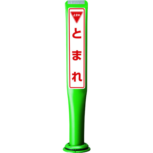 【別途送料あり】積水樹脂（SEKISUI）　ポールコーンガイド　一本脚【とまれ】片面　ＰＣＧＤ－８０Ｇ－Ｓ－Ｍ１６　緑　【品番：PCGD-80G-S-M16 SF-059】