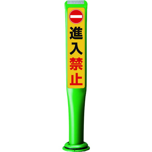 【別途送料あり】積水樹脂（SEKISUI）　ポールコーンガイド　一本脚【進入禁止】片面　ＰＣＧＤ&minus;８０Ｇ&minus;Ｓ&minus;Ｍ１６　緑　【品番：PCGD-80G-S-M16 SF-335】｜住設プロ　店
