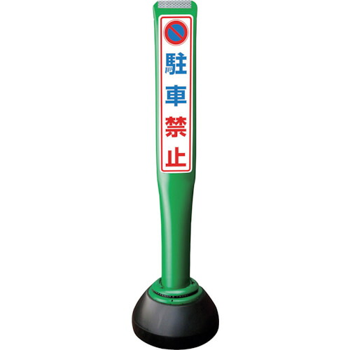 【別途送料あり】積水樹脂（SEKISUI）　ポールコーンガイド　仮設タイプ【駐車禁止】両面　ＰＣＧＤ－８０Ｇ－Ｗ－Ｋ　緑　【品番：PCGD-80G-W-K SF-019】