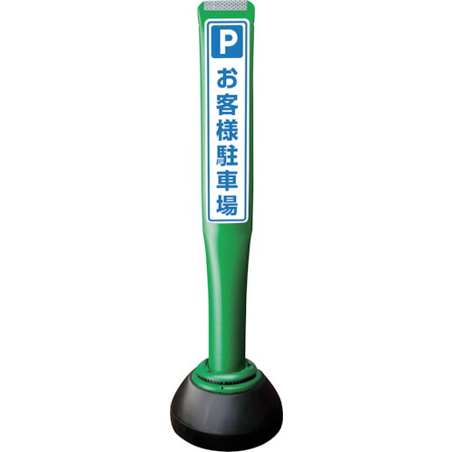 【別途送料あり】積水樹脂（SEKISUI）　ポールコーンガイド　仮設タイプ【お客様駐車場】両面　ＰＣＧＤ－８０Ｇ－Ｗ－Ｋ　緑　【品番：PCGD-80G-W-K YF-015】