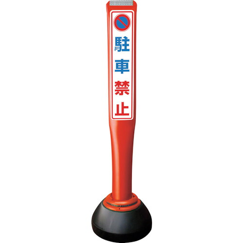 【別途送料あり】積水樹脂（SEKISUI）　ポールコーンガイド　仮設タイプ【駐車禁止】片面　ＰＣＧＤ－８０Ｒ－Ｓ－Ｋ　赤　【品番：PCGD-80R-S-K SF-019】
