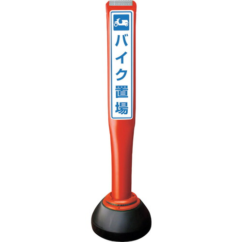 【別途送料あり】積水樹脂（SEKISUI）　ポールコーンガイド　仮設タイプ【バイク置場】片面　ＰＣＧＤ－８０Ｒ－Ｓ－Ｋ　赤　【品番：PCGD-80R-S-K YF-078】