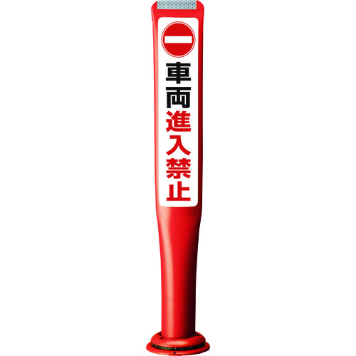 【別途送料あり】積水樹脂（SEKISUI）　ポールコーンガイド　一本脚【車輛進入禁止】片面　ＰＣＧＤ－８０Ｒ－Ｓ－Ｍ１６　赤　【品番：PCGD-80R-S-M16,SF-022】