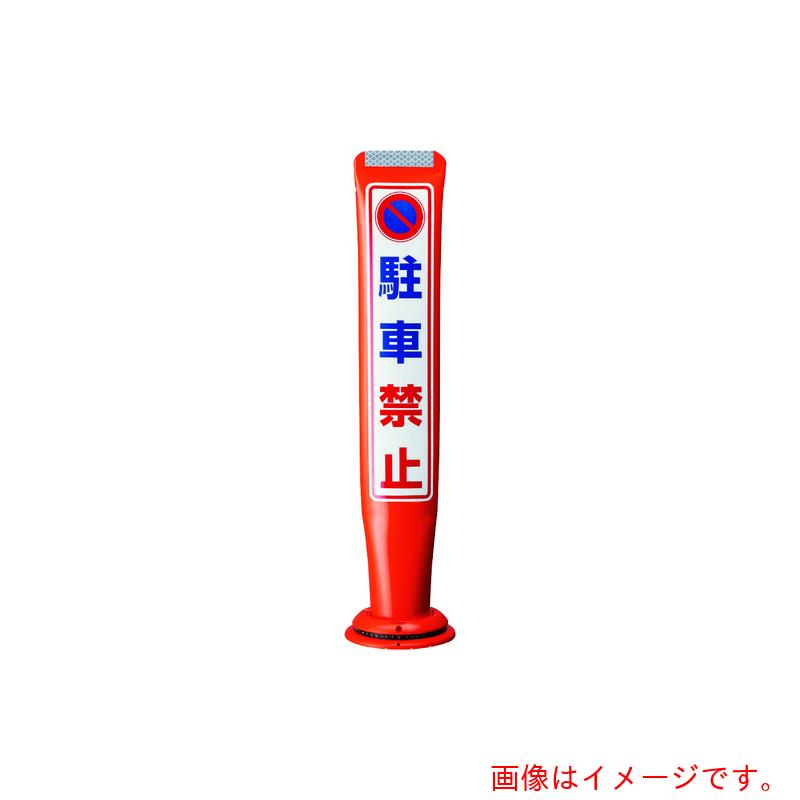 【別途送料あり】積水樹脂（SEKISUI）　ポールコーンガイド　一本脚【逆走禁止】片面　ＰＣＧＤ－８０Ｒ－Ｓ－Ｍ１６　赤　【品番：PCGD-80R-S-M16,SF-159-FL】 20,936円