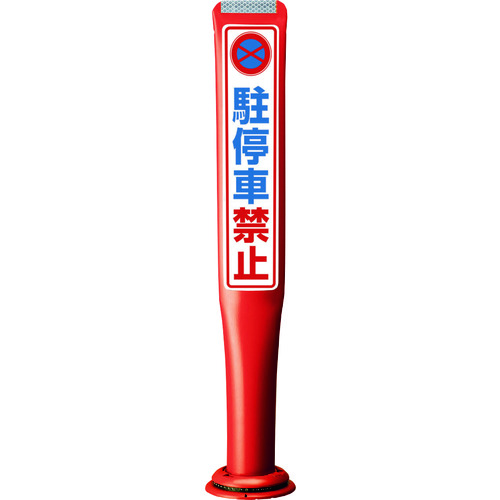 【別途送料あり】積水樹脂（SEKISUI）　ポールコーンガイド　一本脚【駐停車禁止】片面　ＰＣＧＤ&minus;８０Ｒ&minus;Ｓ&minus;Ｍ１６　赤　【品番：PCGD-80R-S-M16 SF-316】｜住設プロ　店