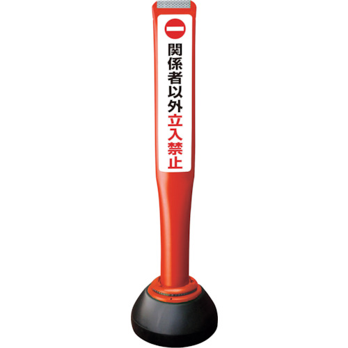 【別途送料あり】積水樹脂（SEKISUI）　ポールコーンガイド　仮設タイプ【関係者以外立ち入り禁止】両面　ＰＣＧＤ－８０Ｒ－Ｗ－Ｋ　赤　【品番：PCGD-80R-W-K SF-027】