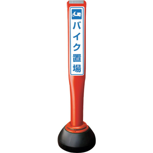 【別途送料あり】積水樹脂（SEKISUI）　ポールコーンガイド　仮設タイプ【バイク置場】両面　ＰＣＧＤ－８０Ｒ－Ｗ－Ｋ　赤　【品番：PCGD-80R-W-K YF-078】