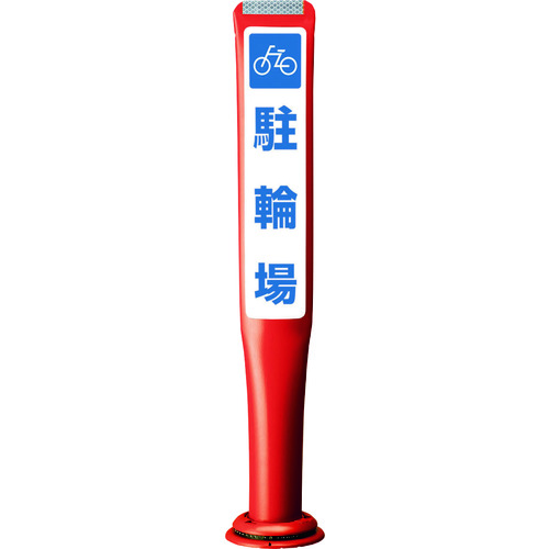 【別途送料あり】積水樹脂（SEKISUI）　ポールコーンガイド　一本脚【駐輪場】両面　ＰＣＧＤ－８０Ｒ－Ｗ－Ｍ１６　赤　【品番：PCGD-80R-W-M16 YF-077】 20,975円