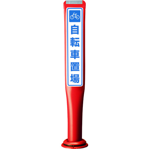 【別途送料あり】積水樹脂(SEKISUI) ポールコーンガイド 一本脚【自転車置場】両面 PCGD−80R−W−M16 赤 【品番:PCGD-80R-W-M16 YF-079】|住設プロ 店