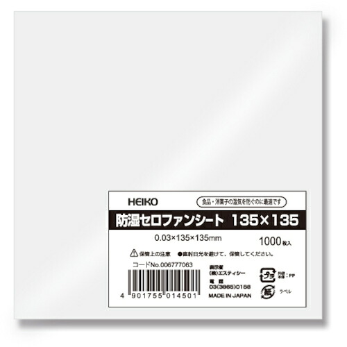 シモジマ　ＨＥＩＫＯ　防湿セロファンシート　１３５×１３５　１０００枚入り　【品番：006777063】