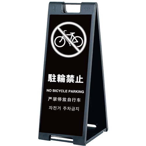 【別途送料あり】シンエイ　スタンドプレートＳＰ－９０７　駐輪禁止　両面印刷付き　【品番：SP-907-CRK-R】