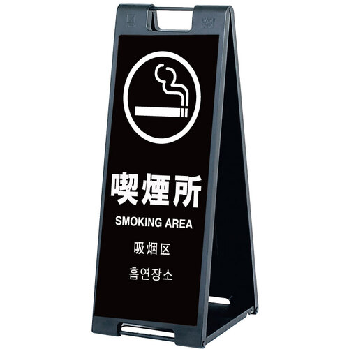 【別途送料あり】シンエイ　スタンドプレートＳＰ－９０７　喫煙所　両面印刷付き　【品番：SP-907-SM-R】