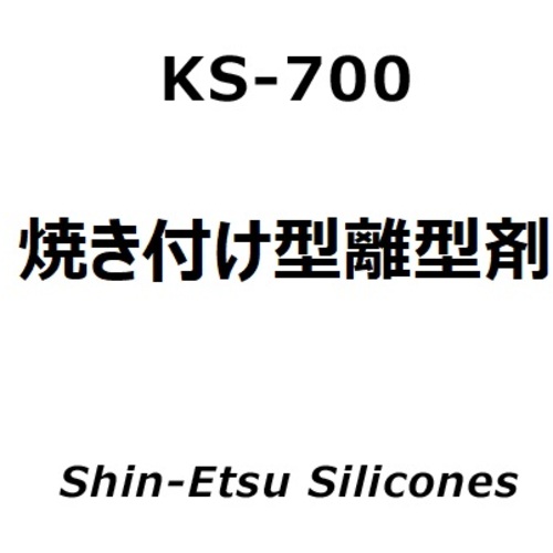 信越化学工業　焼き付け型　離型剤　【品番：KS700-1】
