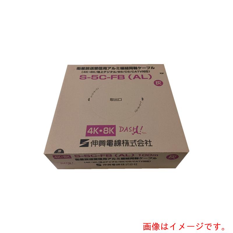 伸興電線　衛星放送受信用アルミ編組同軸ケーブル　ＥＣＸ　Ｓ－５Ｃ－ＦＢ（ＡＬ）（灰）（シュリンク）　【品番：ECXS-5CFBAL-GRE-SX100M】