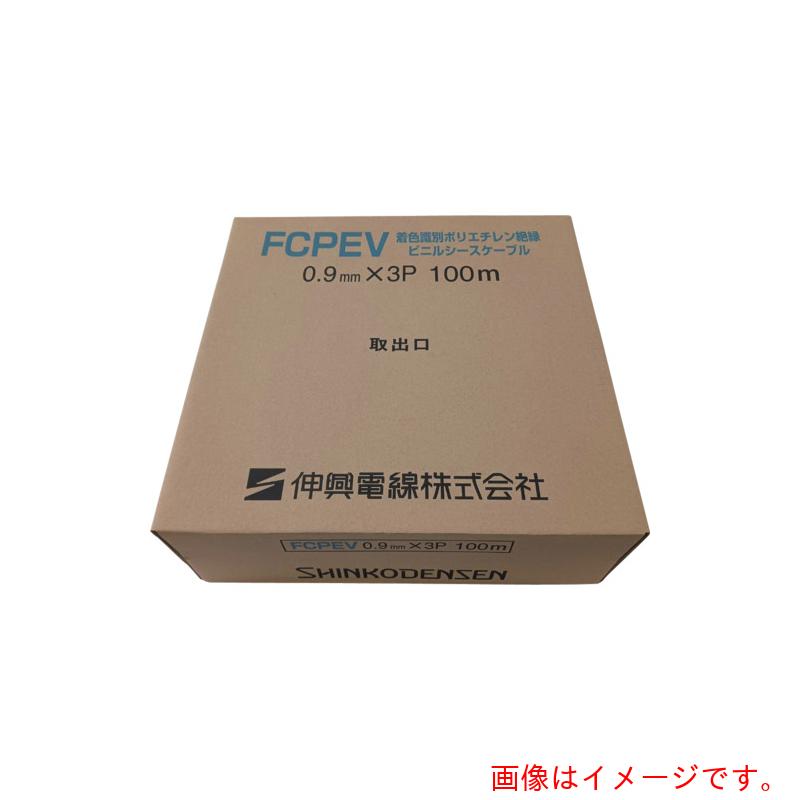伸興電話線 染め付ける噛み分けるポリエチレン不成立ビニルシースケーブル ＦＣＰＥＶ ０．９粍Ｘ３Ｐ 【品番：FCPEV 0.9X3PX100M】
