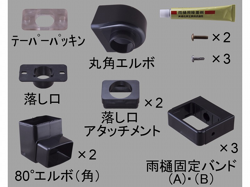 LIXIL（新日軽）　雨樋部品セット　ブラック系　【品番：S8ETC2047】