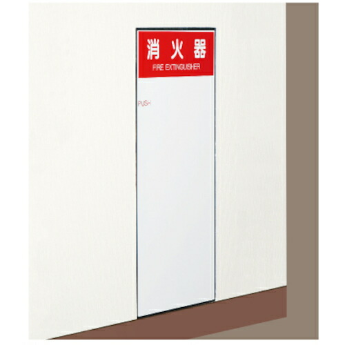 神栄ホームクリエイト 消火器ボックス／埋込型 １０型用ＳＫ－ＦＥＢ－６１ 【品番：SK-FEB-61】