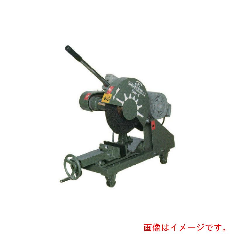 【別途貨物輸送あり】昭和機械類産業 弾丸道路切りはなす機３０５粍 【品番：SK-1-1.5KW】