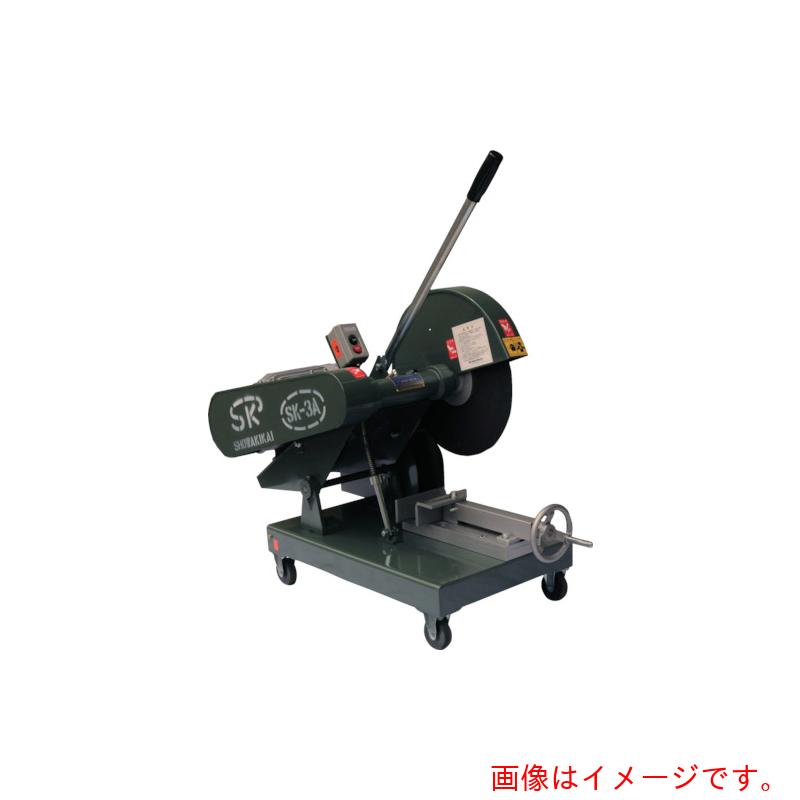 【別途送料あり】昭和機械工業　高速切断機４０５ミリ　【品番：SK-3A-3.7KW】