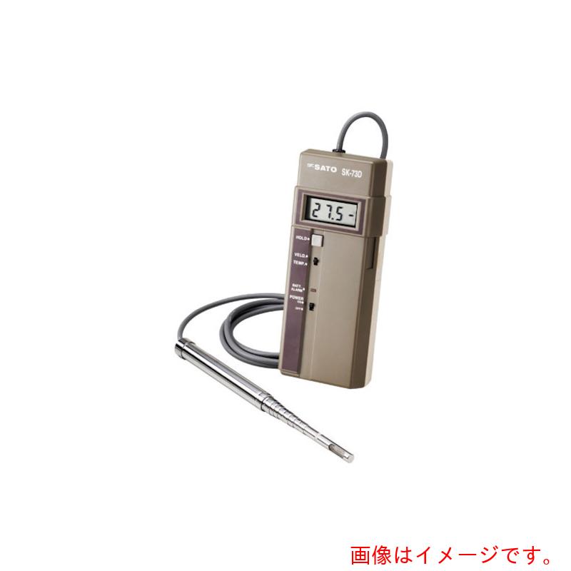佐藤計量器製作所（SK SATO）　電子風速計　ＳＫ－７３Ｄ　【品番：SK-73D】