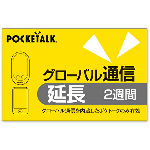 ソースネクスト（SOURCENEXT）　ＰＯＣＫＥＴＡＬＫ　グローバル通信延長　２週間　（通常版）　【品番：SS104YS】