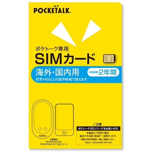 ソースネクスト（SOURCENEXT）　ＰＯＣＫＥＴＡＬＫ　（ポケトーク）　シリーズ共通　専用グローバルＳＩＭ　（２年）　【品番：SS104YN】