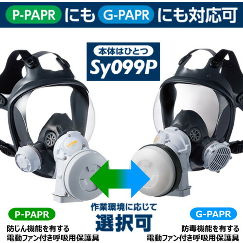 重松製作所（シゲマツ科） 電動気違い付き添い人呼吸作用用保護すること具 Ｓｙ０９９Ｐ（水漉し・吸いあげる缶別売り）（２０６７１） 【品番：SY099P-H(L)】