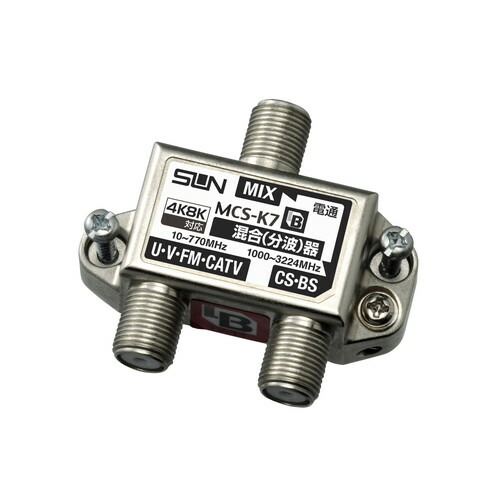 サン電子 新4K8K衛星放送対応 F形CS・BS/UV・FM混合（分波）器 屋内用 【品番：MCS-K7】