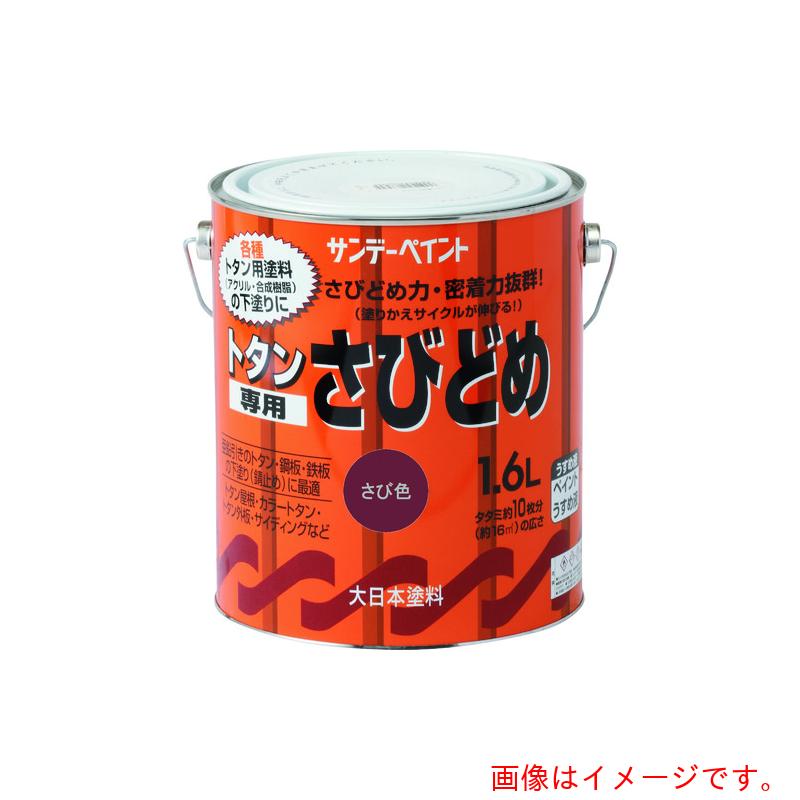 サンデーペイント　トタン専用さび止め　さび色　１６００Ｍ　【品番：20S03】