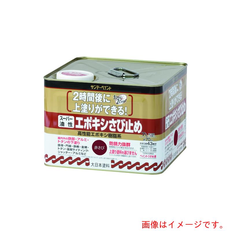 サンデーペイント　スーパー油性エポキシさび止め　赤さび　７Ｌ　【品番：257782】