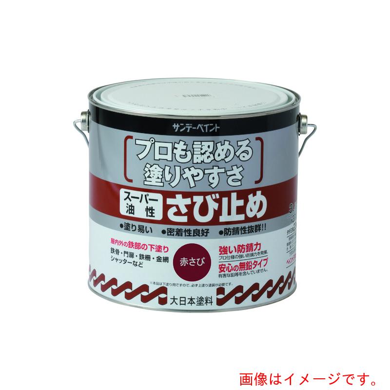 サンデーペイント　スーパー油性さび止め　さび色　３Ｌ　【品番：257928】