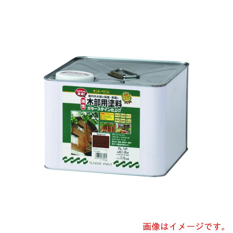 サンデーペイント　油性木部用塗料カラーステイン　チーク　７Ｌ　【品番：265008】