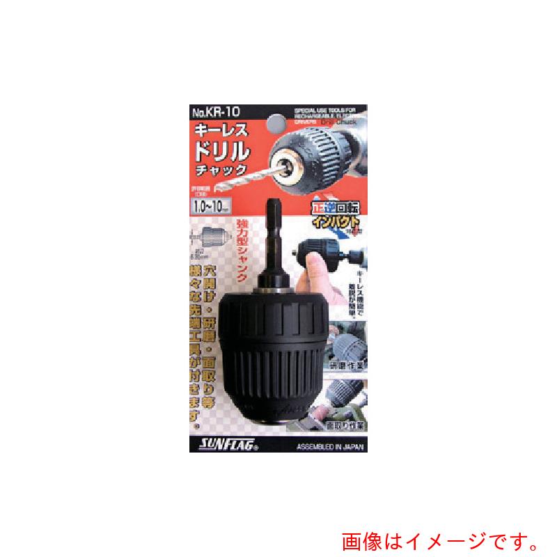 サンフラッグ（SUNFLAG）　キーレスドリルチャック　【60個】　【品番：KR-10】