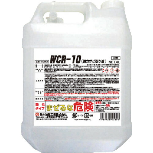 鈴木油脂工業　ＳＹＫ　ＷＣＲ－１０（強力サビ取り液）　４Ｌ　【品番：S-2903】