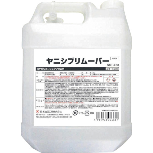 【別途送料あり】鈴木油脂工業　ＳＹＫ　ヤニシブリムーバー　５ｋｇ　【品番：S-2960】